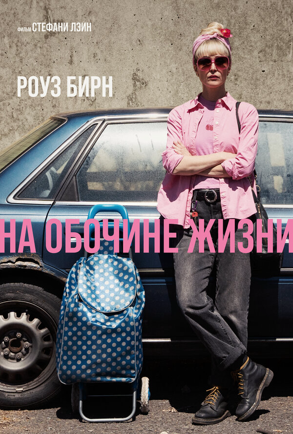 На обочине жизни сериал 2025 смотреть онлайн бесплатно в хорошем качестве HD